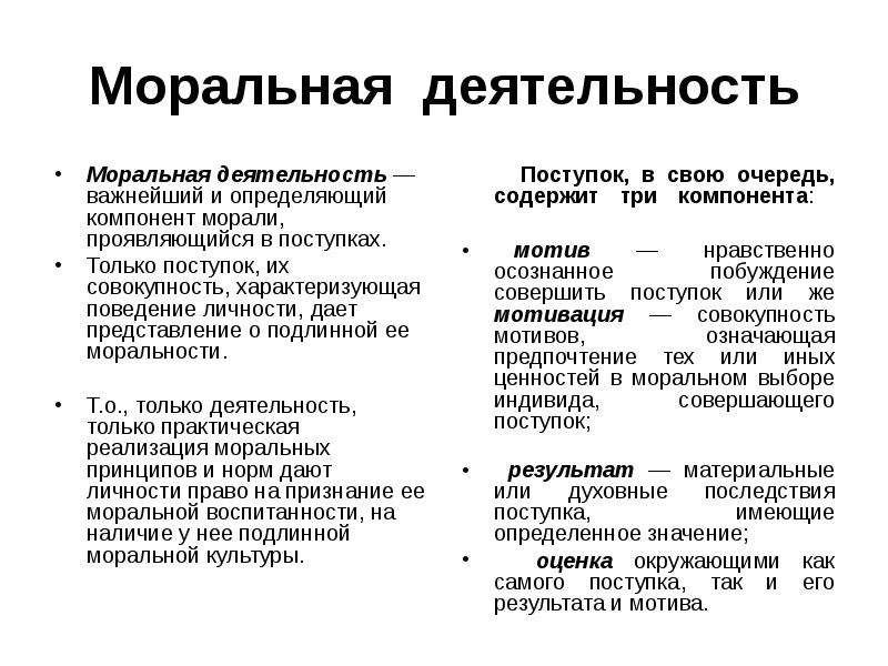 Характеристика моральной деятельности. Моральная деятельность. Моральная деятельность примеры. Примеры моральной деятельности человека. Моральная деятельность это определение.