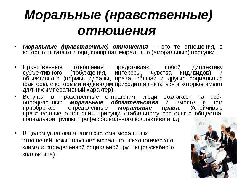 Нравственность отношений. Моральные отношения. Нравственные отношения. Моральные отношения примеры. Специфика нравственных отношений.