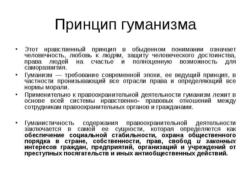 Принцип гуманизма в уголовном праве презентация