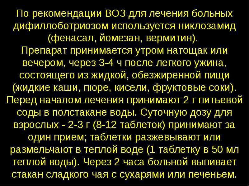 Лечение дифиллоботриоза. Бильтрицид схема приема. Лекарство от дифиллоботриоза. Бильтрицид при дифиллоботриозе. Дифиллоботриоз лечение схема.