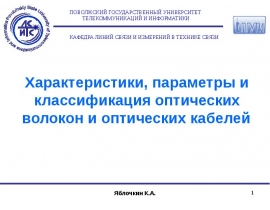 Характеристика и классификация оптических волокон и оптических кабелей