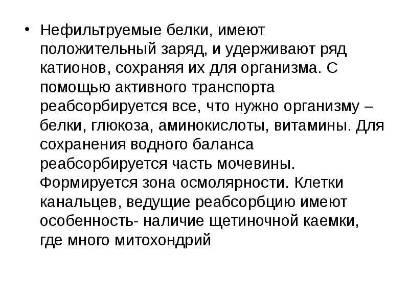 Белки имеют. Белковые резервы организма. Положительно заряженные белки. Белок катион. Тело человека имеет положительный заряд.