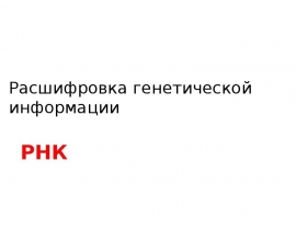 Расшифровка генетической информации РНК