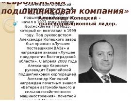 Европейская подшипниковая компания» Александр Копецкий - трансформационный лидер