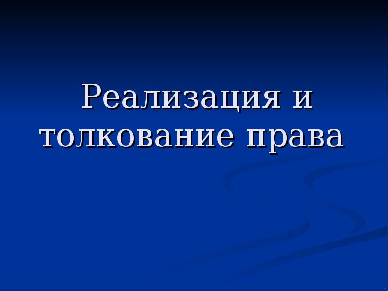 Презентация на тему толкование права