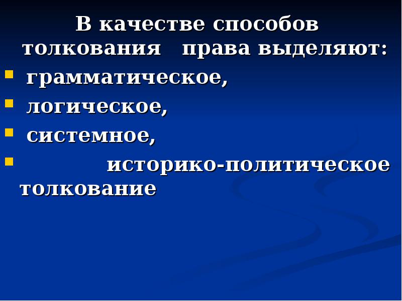 Значение толкования. Этапы и способы толкования. Грамматический способ толкования права. Историко-политический способ толкования права примеры. Историко-политическое толкование.