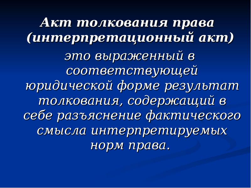 Толкование права картинки для презентации