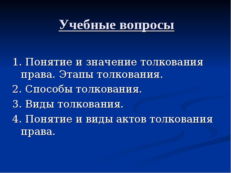 Значение толкования. Этапы толкования. Этапы толкования права. Стадии процесса толкования норм права. Толкование права: понятие, значение, этапы.