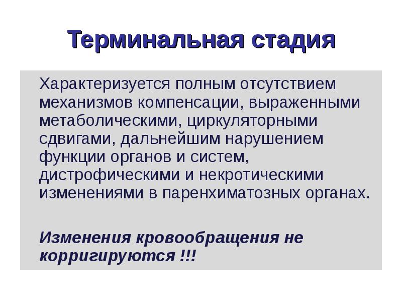 Терминальная стадия это простыми словами