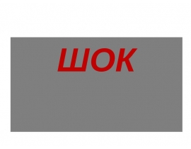 ШОК
