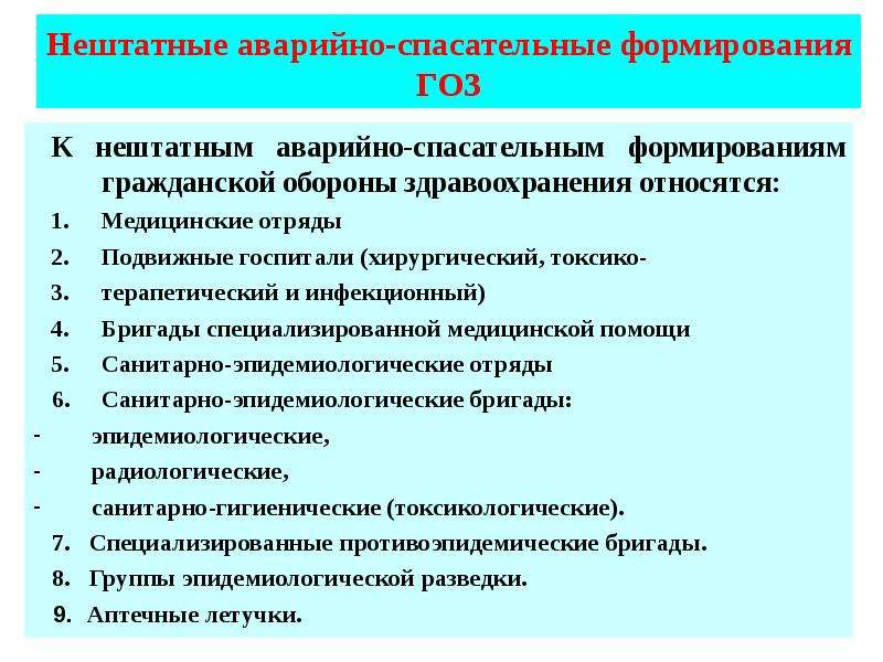 Нештатные спасательные формирования. К нештатным аварийно-спасательным формированиям относится. Формирования гражданской обороны здравоохранения. Нештатные формирования гражданской обороны здравоохранения. Структура нештатных аварийно-спасательных формирований.