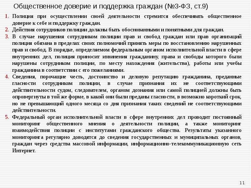 Ст 19 фз о полиции. Общественное доверие к полиции и поддержка граждан. Принцип общественного доверия и поддержки граждан. Общественное доверие и поддержка граждан в деятельности полиции. Общественное доверие и поддержка граждан как принцип.