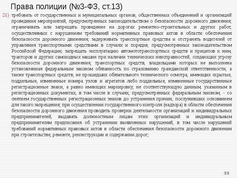 Неповиновение сотруднику полиции статья. Основные положения закона о полиции. Общие положения ФЗ О полиции. Основные положения ФЗ 3 О полиции кратко. Основные положения закона о полиции лекция.