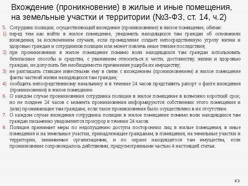 Ст 21 фз о полиции. ФЗ О полиции ст 14 п3. Ст 27 ФЗ О полиции. Вхождение (проникновение) в жилые и иные помещения. Проникновение полиции в жилые помещения.