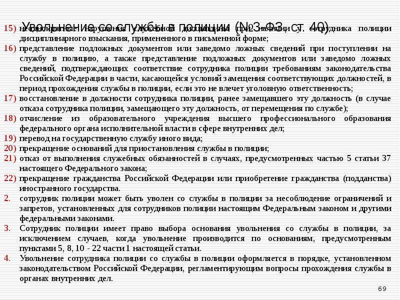 Увольнение со службы в органах внутренних дел