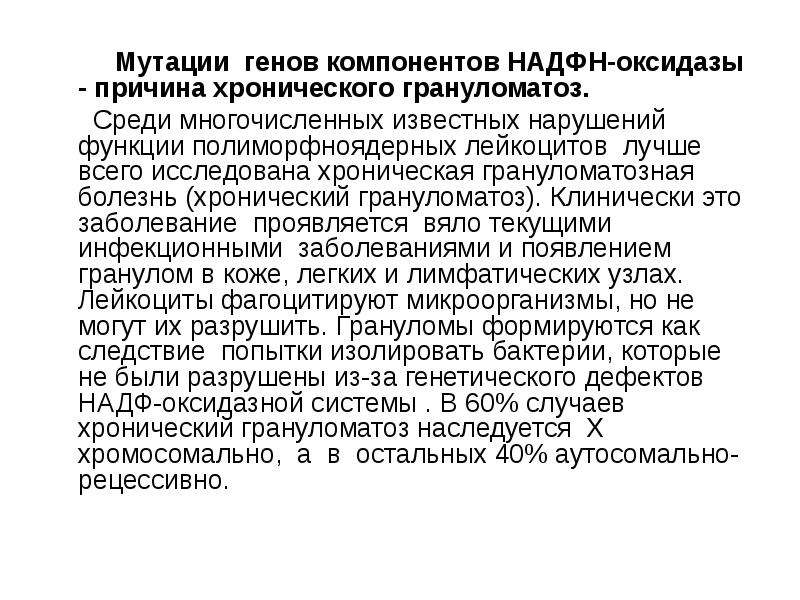 Среди многочисленных. НАДФН оксидаза функции. Генный компонент. Гранулематоз при недостатке НАДФН оксидазы. Лисфоцитозный грануломатоз.