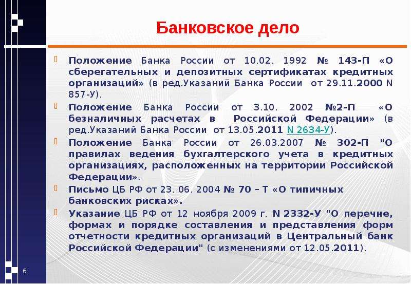 Положение банка. 1992-У указание банка России. Положение банка России 762-п от 29.06.2021. Положение банков России. Положение о банковских сертификатах.