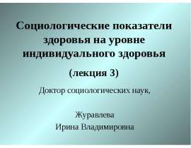 Социологические показатели здоровья на уровне индивидуального здоровья