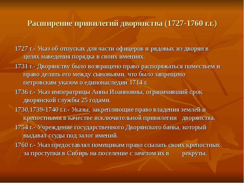 Привилегии дворян. Расширение привилегий дворянства. Последствия расширения привилегий дворянства. Привилегии дворянства в 1727.