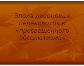 Эпоха дворцовых переворотов и «просвещенного абсолютизма