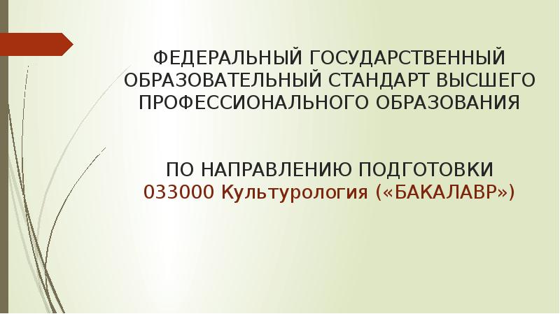 Государственный образовательный стандарт высшего образования