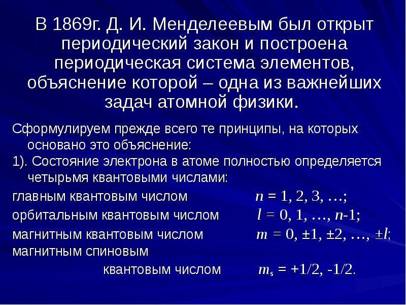 В соответствии с современной формулировкой периодического. Современная формулировка периодического закона. Менделеевская формулировка периодического закона. 1869 Периодический закон химических элементов.