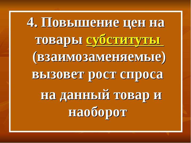 Увеличение цен на взаимозаменяемый товар. Рост цен на товар субститут. Повышение цен на товары субституты. Субституты в предложении. Снижение цены на товар субститут вызовет.