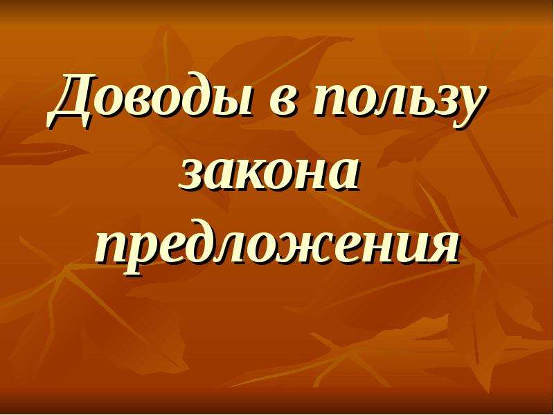 Польза закона. Аргумент в пользу ФЗ.