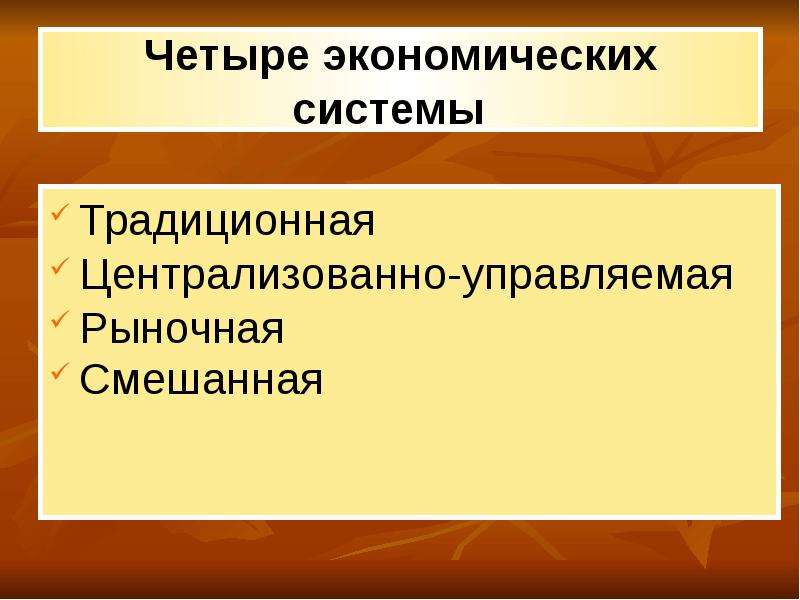 4 экономические системы