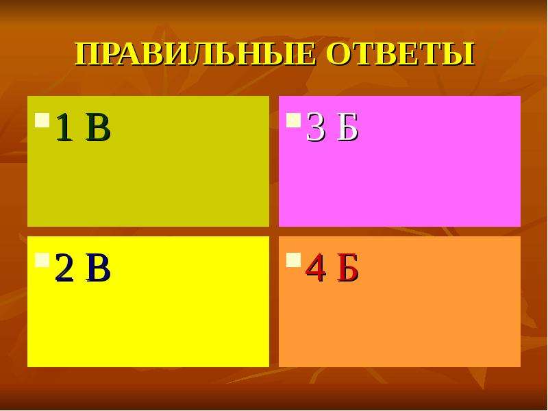 Какой правильный ответ 1. Правильный ответ 2.