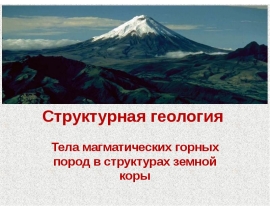 Тела магматических горных пород в структурах земной коры