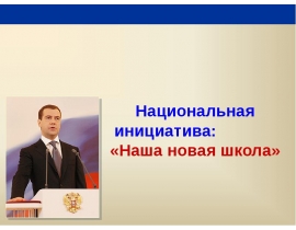 Наша новая школа