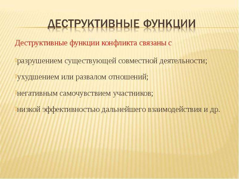 Деструктивность. Деструктивные функции конфликта. Разрушительная функции конфликта. Функции межличностного конфликта. Конструктивные и деструктивные функции конфликта.