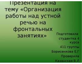 Организация работы над устной речью на фронтальных занятиях
