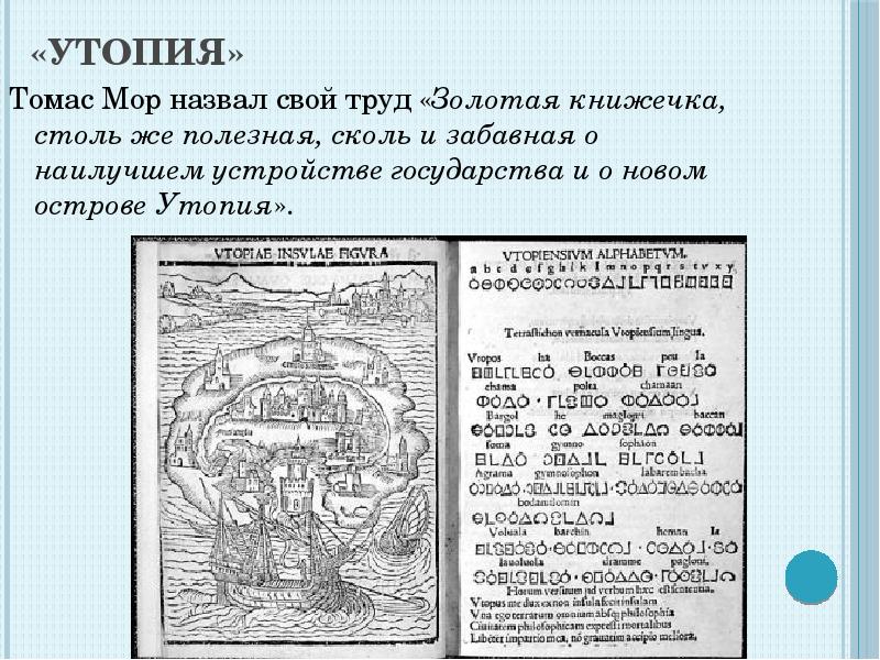 Сочинение мора. Остров утопия Томас мор. Мор Томас "утопия". Золотая книжечка утопия Томас мор. Утопия Томаса мора иллюстрации.