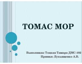 Томас Мор