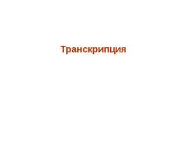 Транскрипция