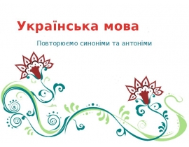 Українська мова Повторюємо синоніми та антоніми