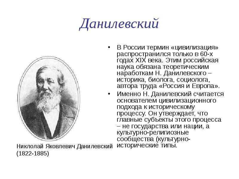 Историки европы. Данилевский историк 19 века. Данилевский философ. Данилевский создатель теории. Данилевский Николай Яковлевич презентация.