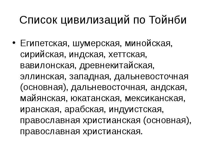 Перечень цивилизаций. Цивилизации по Тойнби список. Концепция локальных цивилизаций а Тойнби.