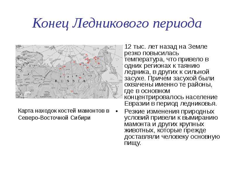 Объясните связь между окончанием ледникового периода