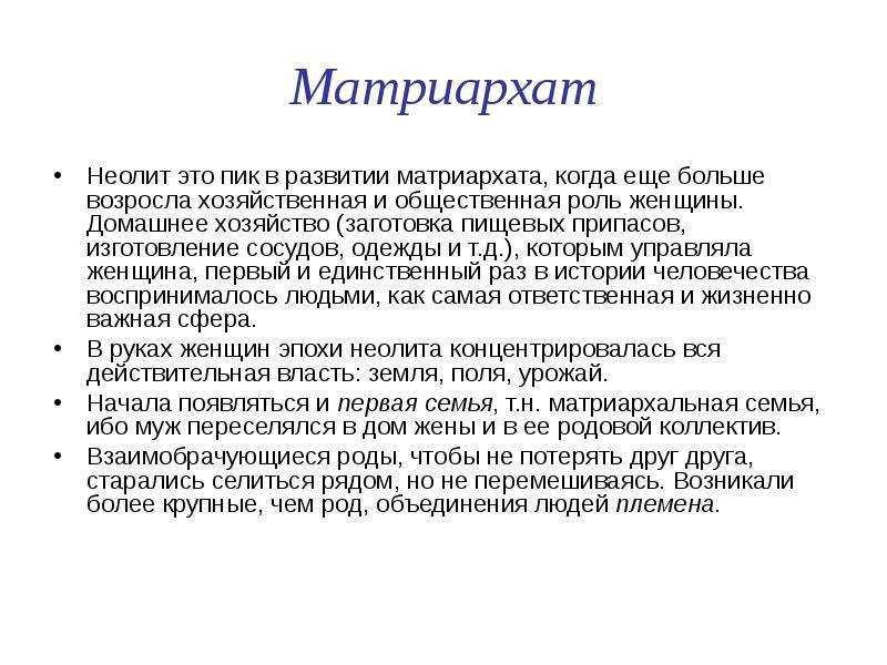 В какой стране матриархат. Матриархат в неолите. Матриархат это простыми словами. Признаки матриархата. Матриархат в истории.