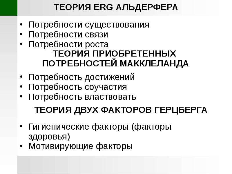 Потребности существования потребности связи потребности роста