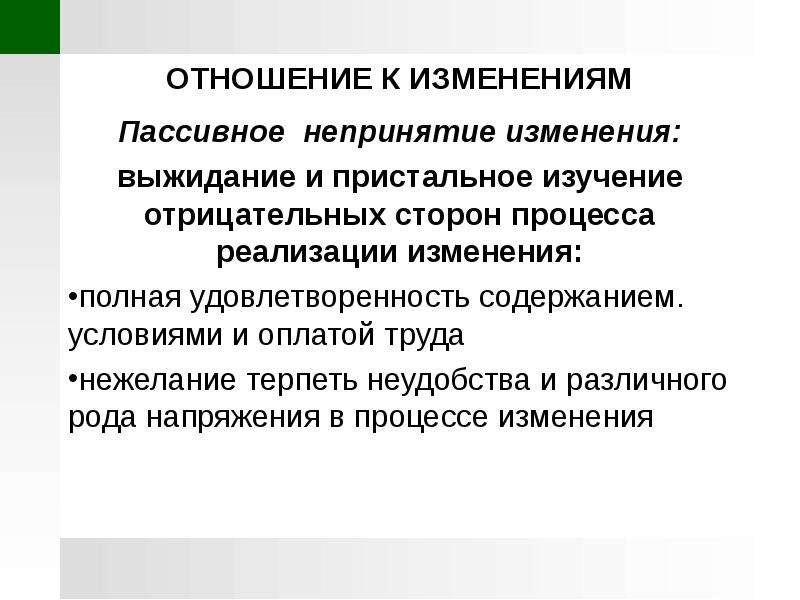 Изменения в основы. Психолог отрицательные стороны процесса труда. Отрицательные стороны процесса труда воспитателя. Принятие и непринятие. Изменение отношения к переменам.