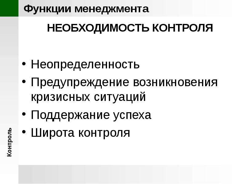 Необходимость мониторинга. Необходимость контроля. Сущность и необходимость контроля. Причины необходимости контроля в менеджменте. Предупреждение возникновения кризисных ситуаций» является:.