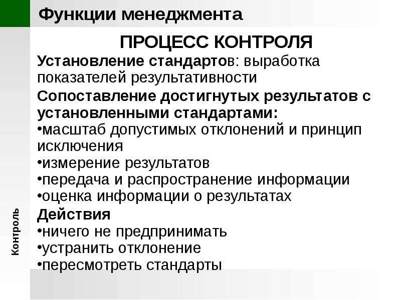 Установления контроля