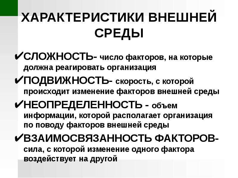 Основа среды. Характеристики внешней среды. Внешняя характеристика текста. Теоретические основания характера. Характеризуется внешними впечатлениями.