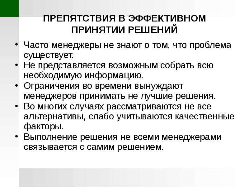 Эффективное принятие решений