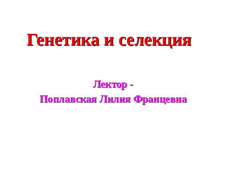 Основы генетики и селекции презентация 10 класс