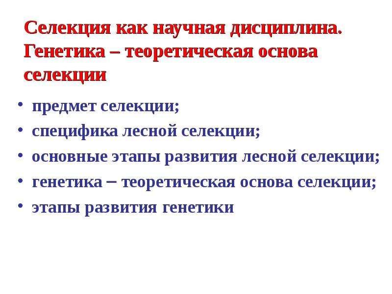 Генетика и селекция презентация